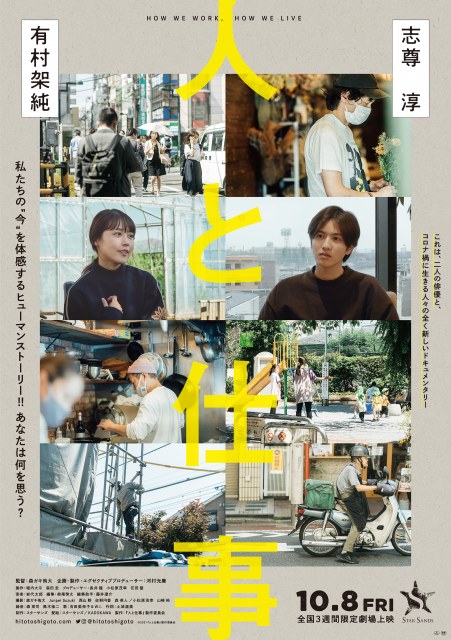 有村架純×志尊淳、コロナ禍で働く人々にスポットをあて「人」と「仕事」の真実に迫るドキュメンタリー『人と仕事』10月8日より3週間限定公開 (C)2021『人と仕事』製作委員会