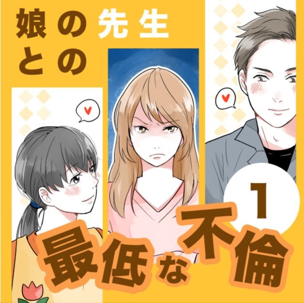 『娘の先生との最低な不倫』