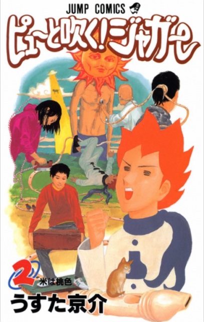 『ピューと吹く!ジャガー』コミックス2巻