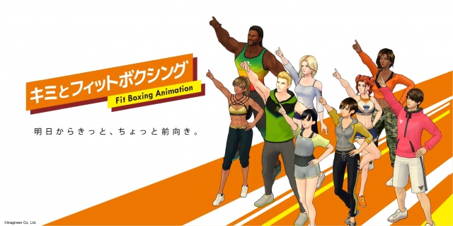 『キミとフィットボクシング』 (C)Imagineer Co., Ltd.