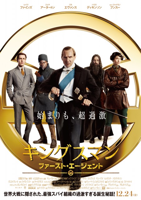 『キングスマン:ファースト・エージェント』日本版ポスター(C)2020 20th Century Studios. All Rights Reserved.