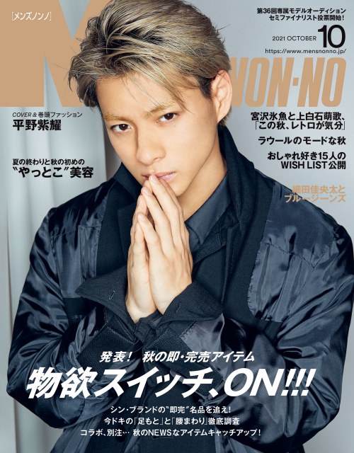 『MEN’S NON-NO』10月号の表紙を飾るKing & Prince・平野紫耀(C)集英社 撮影/山本雄生