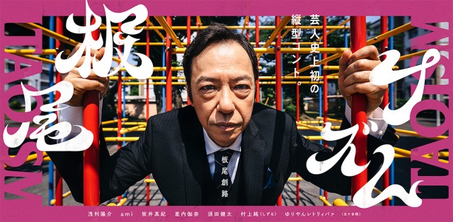 板尾創路の10年ぶりの冠番組『板尾イズム』がLINE NEWS VISIONで配信決定