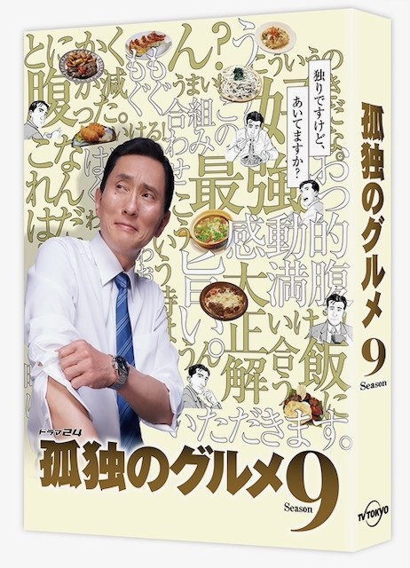 『孤独のグルメ Season9』Blu-ray・DVD BOX、12月15日発売決定(C)2021久住昌之・谷口ジロー・fusosha/テレビ東京