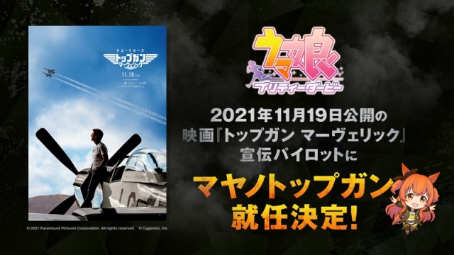 ウマ娘・マヤノトップガン、新作映画『トップガン』宣伝パイロット就任