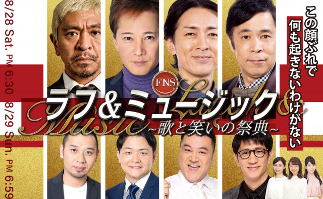 大型特番『FNSラフ&ミュージック~歌と笑いの祭典~』フィナーレ(C)フジテレビ