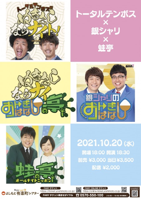『トータルテンボス×銀シャリ×蛙亭 ぬきさしならナイおトぎばなし亭!』開催決定