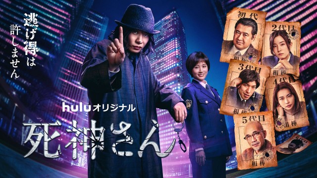Huluオリジナルドラマ『死神さん』(9月17日よりHuluにて独占配信スタート)(C)HJホールディングス