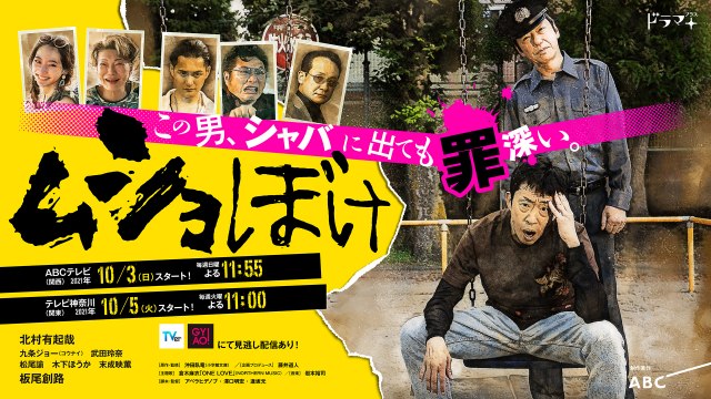 北村有起哉主演、笑いと涙の任侠コメディ『ムショぼけ』ABCテレビ、テレビ神奈川で10月スタート(C)ABCテレビ