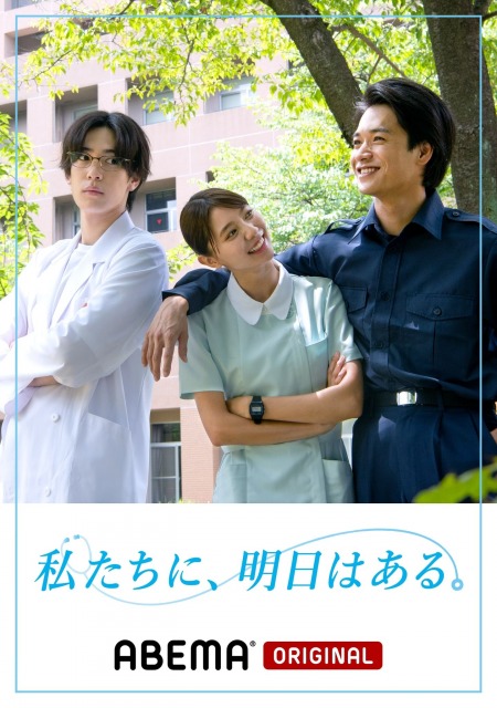 ABEMA オリジナルシリーズ新作ドラマ『私たちに、明日はある。』本編画像が到着