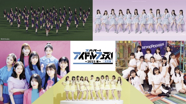 『スカパー!アイドルフェス!〜2021夏〜完全版』9月4日放送決定