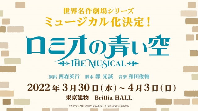 アニメ『ロミオの青い空』ミュージカル化決定 (C) NIPPON ANIMATION CO., LTD. (C)Romisora Musical2022