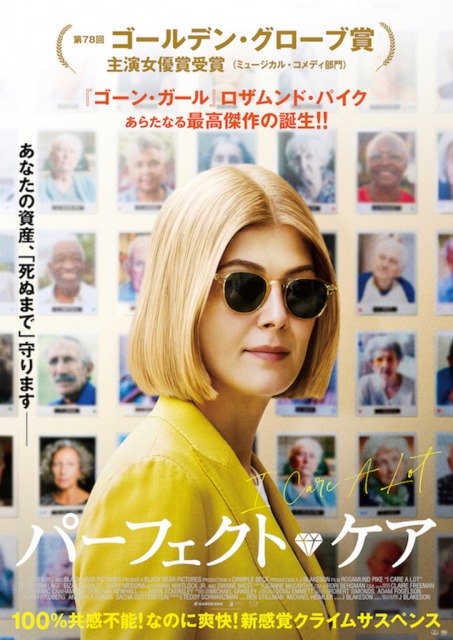 『ゴーン・ガール』のロザムンド・パイク主演、『パーフェクト・ケア』(原題:I Care A Lot)12月3日より3週間限定公開&デジタル配信 (C)2020, BBP I Care A Lot, LLC. All rights reserved.