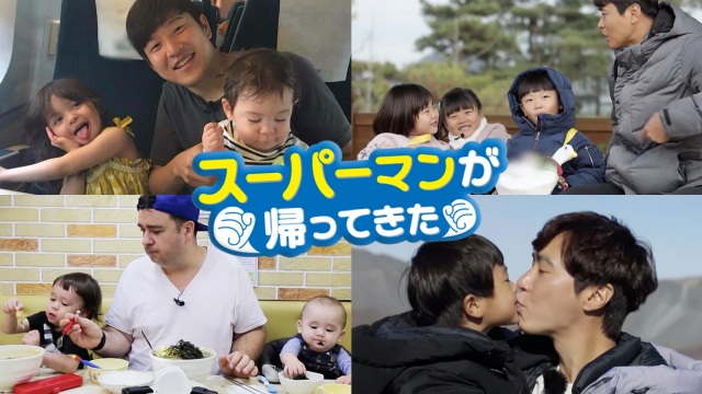 韓国の大人気バラエティ『スーパーマンが帰ってきた』Licensed by KBS Media Ltd. (C) KBS. All rights reserved