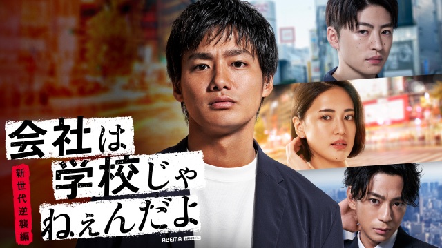 ABEMAオリジナルドラマ最新作『会社は学校じゃねぇんだよ 新世代逆襲編』の放送が決定(C)AbemaTV,Inc.