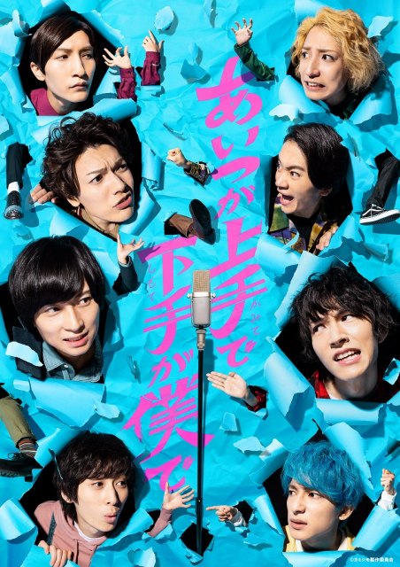 10月6日スタートのドラマ『あいつが上手で下手が僕で』ポスタービジュアル (C)カミシモ製作委員会