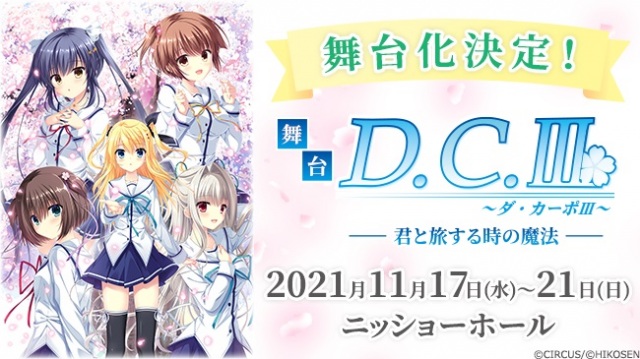 「D.C. ~ダ・カーポ~」シリーズ初の舞台化