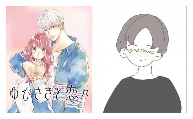 もさを。漫画『ゆびさきと恋々』とコラボ イメージ楽曲「恋色」制作