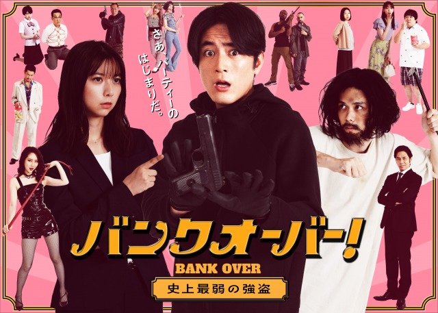 『バンクオーバー!~史上最弱の強盗~』ポスタービジュアル (C)日本テレビ