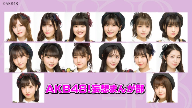 配信イベント「AKB48!妄想まんが部」を開催するAKB48 (C)テレビ東京