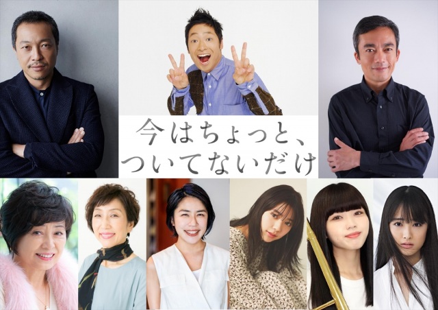 映画『今はちょっと、ついてないだけ』(2020年春公開)玉山鉄二、深川麻衣と共演するキャストを発表