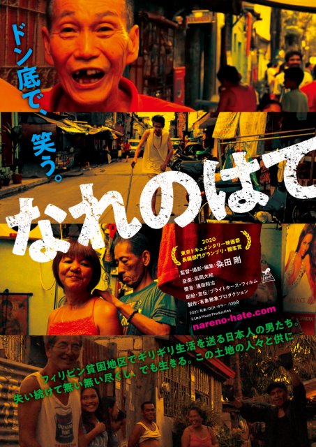 ドキュメンタリー映画『なれのはて』12月18日より新宿K’s cinema(東京)ほかで公開 (C)有象無象プロダクション