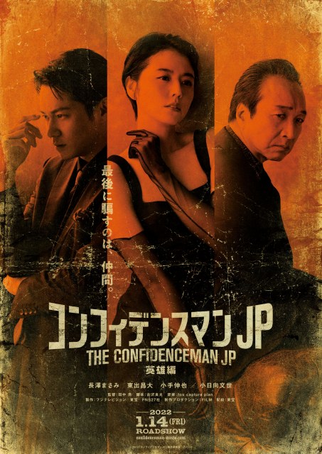 『コンフィデンスマンJP 英雄編』ティザービジュアルが解禁(C)2022「コンフィデンスマンJP」製作委員会