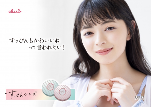 アンジュルムの上國料萌衣が『クラブ すっぴんシリーズ』イメージモデル続投