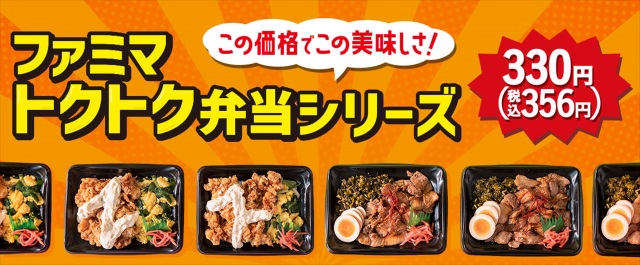 新たに登場した“ファミマトクトク弁当”シリーズ