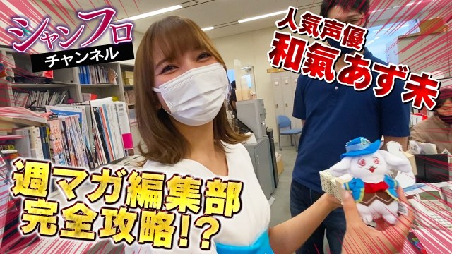 和氣あず未 (C)週刊少年マガジン編集部