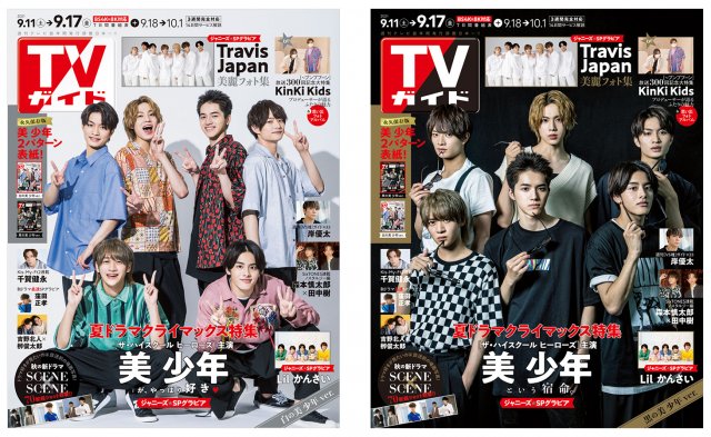 『TVガイド』9月17日号表紙の美 少年(ジャニーズJr.) (C)東京ニュース通信社