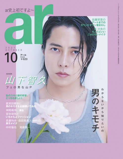 『ar』10月号の表紙を飾る山下智久