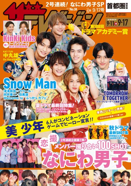 8日発売の『週刊ザテレビジョン』表紙の美 少年 (C)KADOKAWA
