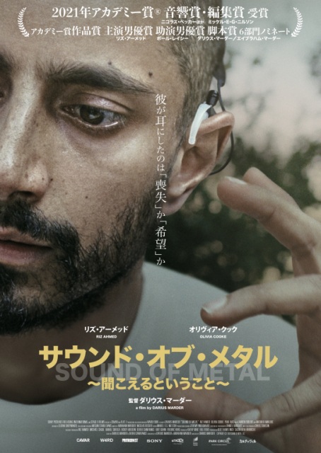 映画『サウンド・オブ・メタル』(10月1日公開)日本公開用アートワーク (C)2020 Sound Metal, LLC. All Rights Reserved.