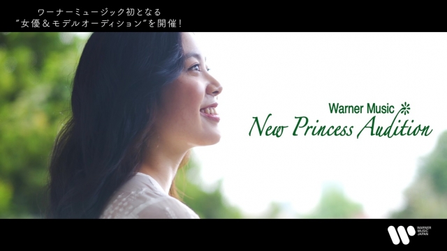 ワーナーミュージック・ジャパン初の女優&モデル発掘オーディション『New Princess Audition』
