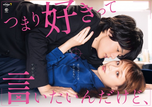 テレビ東京ドラマParavi『つまり好きって言いたいんだけど、』キービジュアルが解禁 (C)テレビ東京
