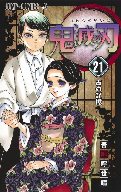 『鬼滅の刃』コミックス21巻