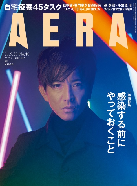 『AERA 』9月20日号の表紙を飾る木村拓哉