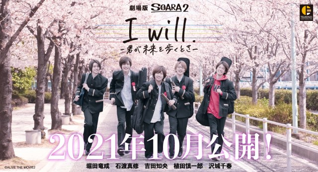実写映画の第2弾、ALIVEシリーズ・劇場版SOARA2『I will. -君が未来を歩くとき-』(10月29日公開)(C)ALIVE THE MOVIE2