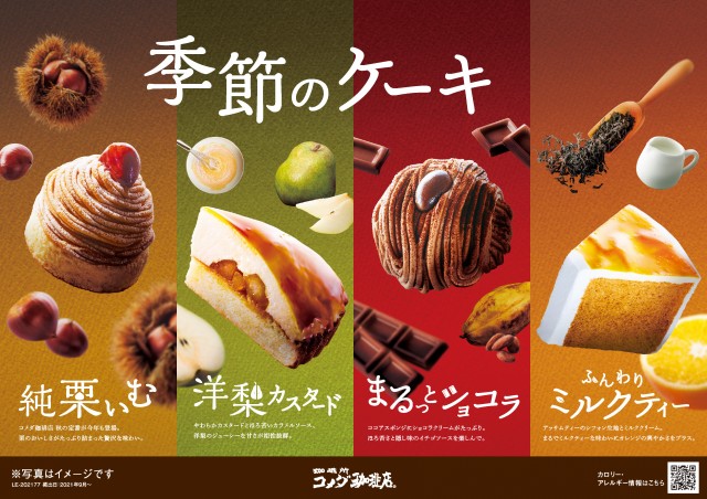 コメダ珈琲店は17日より季節のケーキ4種を発売