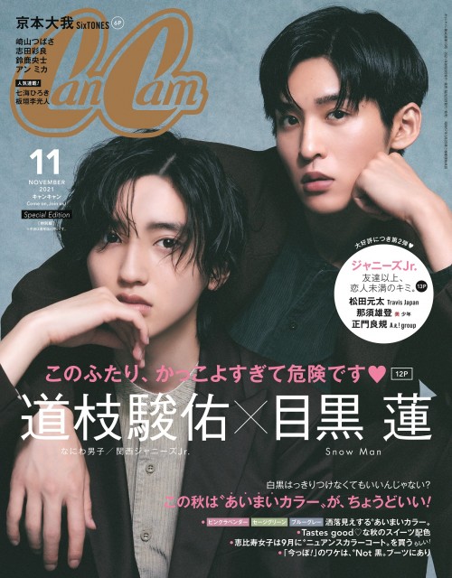 『CanCam』11月号特別版の表紙を飾る(左から)なにわ男子・道枝駿佑、Snow Man・目黒蓮