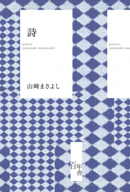 山崎まさよし著『詩』(百年舎)