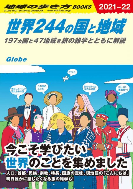 『世界244の国と地域 197ヵ国と47地域を旅の雑学とともに解説』(学研プラス)