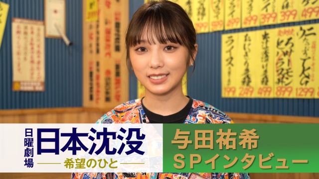 与田祐希のSPインタビューより (C)TBS