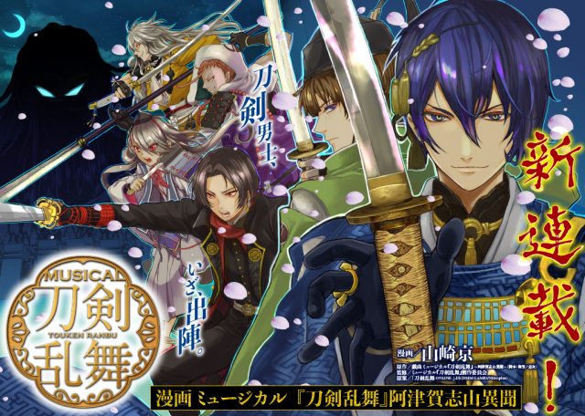 「漫画 ミュージカル『刀剣乱舞』 阿津賀志山異聞」連載開始 (C)山崎京/集英社 (C)ミュージカル『刀剣乱舞』製作委員会