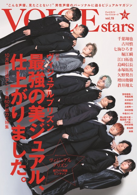 「TVガイドVOICE STARS vol.19」 より