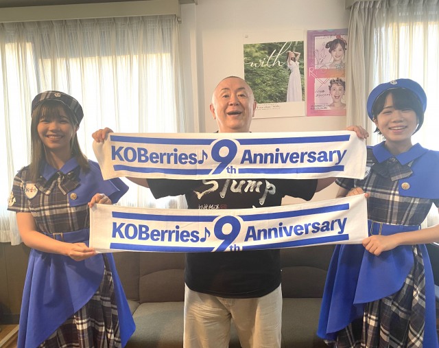 神戸発アイドルユニットのKOBerrieS♪の9周年を祝福した松村邦洋(中央)