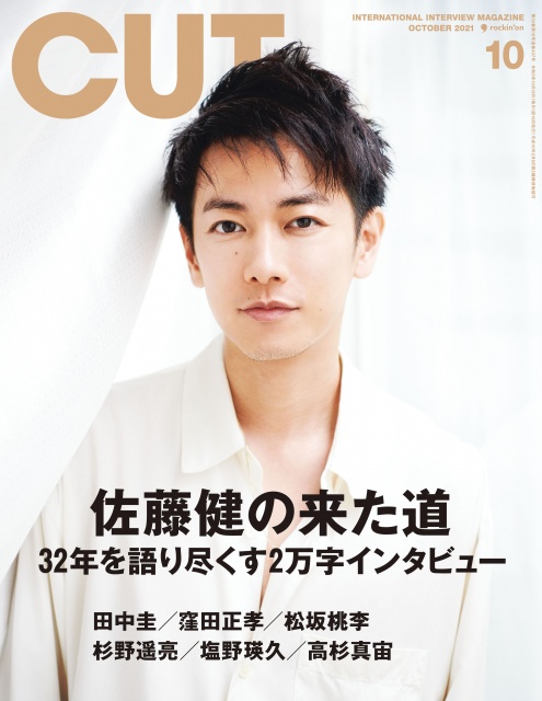 『CUT』10月号の表紙を飾る佐藤健