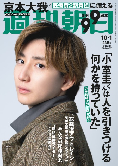 『週刊朝日』の表紙を飾ったSixTONES・京本大我