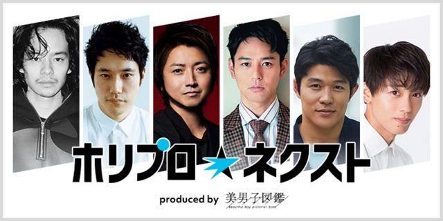 ホリプロ次世代俳優発掘オーディション『ホリプロ ネクストProduced by 美男子図鑑』の開催が決定